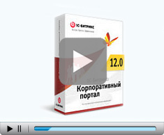 1С-Битрикс: Корпоративный портал 1С-Битрикс: Корпоративный портал
