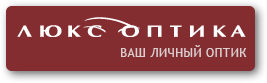 Люкс оптика